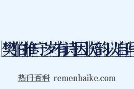 樊伯推守岁有诗因次韵以自写是什么意思的图片